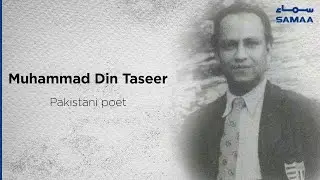Muhammad Din Taseer | Urdu Poet | SAMAA TV | 30 November 2020