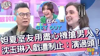 妲夏室友用盡心機搶男人？沈玉琳入戲遭制止：演過頭了！妲夏 沈玉琳︱Part1/4 EP69👋20240325︱哈囉 你有事嗎