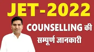 JET 2022 Counselling Complete Information. JET 2022 काउंसलिंग की संपूर्ण जानकारी। #JET 2022.