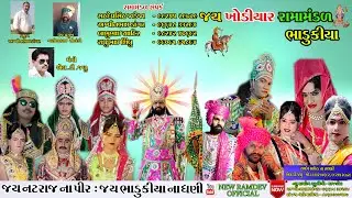 Live Bhadukiya ramamandal 2022 live para pipaliya  dist rajkot [jay khodiyar ramamandal bhadukiya