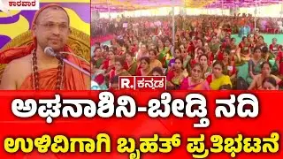 Protest In Sirsi Against Aghanashini Bedti River | &lsquo;ಅಘನಾಶಿನಿ - ಬೇಡ್ತಿ ನದಿ ಉಳಿಸಿ&rsquo;