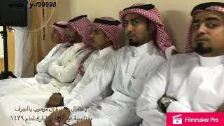 إحتفال عشيرة آل موهوب بقرية الجرف بمحافظة رجال ألمع بمناسبة عيد الفطر المبارك لعام ١٤٣٩