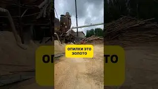 ОПИЛКИ ЭТО ЗОЛОТО #отопление #строительстводома #строительство #shorts