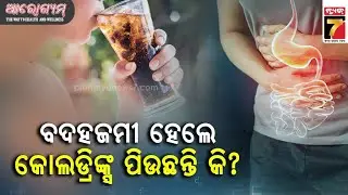 Causes of Maldigestion; Treatment & Prevention | ବଦହଜମୀ କ'ଣ? | Dr Girish Kumar Pati | Arogyam