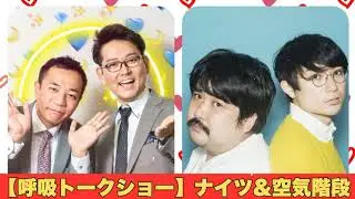 【呼吸トークショー】ナイツ&空気階段