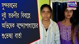Sundarbans:- Abhishek Banerjee's congratulatory message on the marriage of two young women