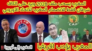 المغرب يسحب ملف 2028 ويرد على الكاف شرطان فقط للانضمام المغرب للاتحاد الاوروبي مفاجاه 🇲🇦💪