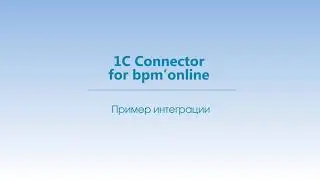 Обзор 1C Connector for bpm'online
