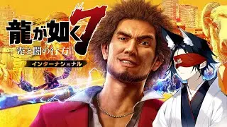 【龍が如く7】初見４章から！【Yakuza: Like A Dragon 7】