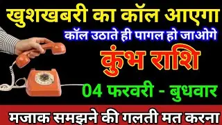 कुंभ राशि 31 जनवरी 2026 खुशखबरी का कॉल आएगा कॉल उठाते ही पागल हो जाओगे/Kumbh Rashi 