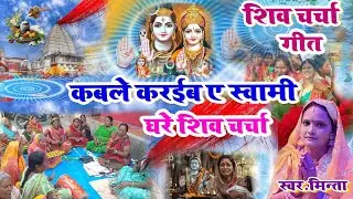 2026 का सबसे सुंदर शिवचर्चा गाना | Shivcharcha Geet | Shivcharcha New Geet | Shivcharcha 
