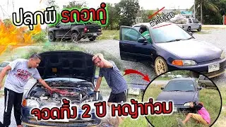 ปลุกผีรถอากู๋จอดทิ้งมา 2 ปี จะติดไหม?  หญ้าขึ้นท่วมรถต้องลากออกมา