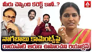 నాగబాబు కామెంట్స్ పై రాయపాటి అరుణ ఊహించని రియాక్షన్ | Rayapati Aruna Reaction on Nagababu Comments