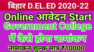 Bihar DEIED Admission 2020 | Bihar DEIED Admission online Start 2020 | Bihar D.EI.ED Merit list 2020
