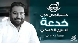 شاهد ! كيف تمكن دكتور أسامة غطاس بعبقرية حسم الجدل حول خدعة النسيج الكهفي
