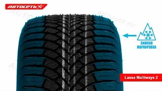 Lassa Multiways 2 ❄️☀️: обзор шины и отзывы ● Автосеть ●