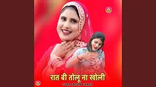 रात बी तोलू ना खोली