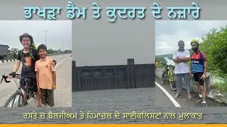 ਭਾਖੜਾ ਡੈਮ ਤੇ ਗੋਬਿੰਦ ਸਾਗਰ ਝੀਲ ਦੀ ਕਿਸ਼ਤੀ ਤੇ ਸੈਰ ਤੇ ਸਾਈਕਲਿੰਗ ਦੇ ਖੁੰਢ ਤੇ ਗੋਰੇ ਸਾਈਕਲਿਸਟ ਨਾਲ ਮੁਲਾਕਾਤ