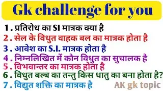 GK questions || Gk quiz || Gk hindi || Gk current affairs|| part 14 #generalknowledge #factsdaily 