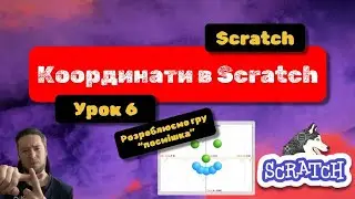 Scratch: від новачка до майстра. Урок 6. Координати в Scratch. Гра для 2 класу в Scratch "Посмішка".