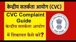 CVC Complaint Guide: केन्द्रीय सतर्कता आयोग में शिकायत कैसे करें? | Whistleblower Process in India