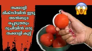 തക്കാളി കൂട്ട് || Tomato Chutney || ഉച്ചയൂണ് Recipes || Anjali's Curryworld