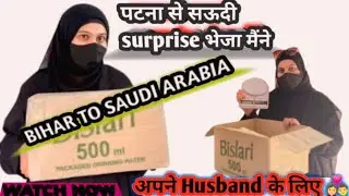 आज मैं पटना बिहार से सऊदी भेजी SURPRISE.अपने HUSBAND के लिए।#DailyLifeVlog#wifelife#patnatosaudi