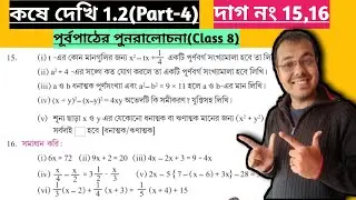 Kose dekhi 1.2 Class 8 Part-4//Purbo pather alochana class 8 1.2//কষে দেখি 1.2 Class 8 