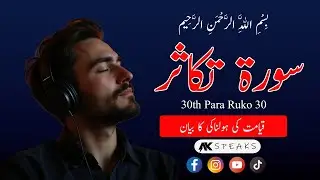 Surah At-Takathur (سورة التكاثر) | Beautiful Quran recitation with Urdu translation #akspeaks