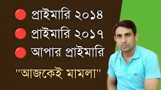 প্রাইমারি ২০১৭🔥প্রাইমারি ২০১৪🔥আপার প্রাইমারি🔥Primary 2014🔥Primary 2017🔥Upper Primary Court Case News