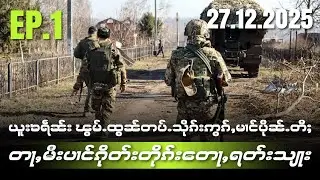 ယူးၶရဵၼ်းၽွမ်ႉထွၼ်တပ်ႉသိုၵ်းဢွၵ်ႇမၢင်ပိုၼ်ႉတီႈတႃႇမီးပၢင်ၵိုတ်းတိုၵ်းတေႃႇရတ်းသျႃးEP1/27/12/2025
