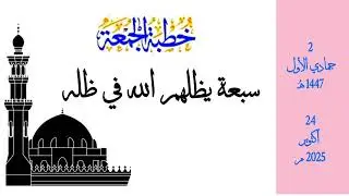 ٢٥ أكتوبر، ٢٠٢٥
