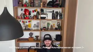 192. Разрушение -  переход | Роман 