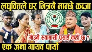 गुराँस लघुवितको यस्तो चरम दादागिरी प्रसाई कहा छ ? II Durga prasai new update II Durga prasai
