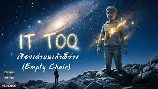 REVERSE -  เรื่องเล่าบนเก้าอี้ว่าง (Empty Chair)