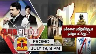 (19/07/16) Ayutha Ezhuthu  | Promo | Will TN Budget 2016-17 be populist? @ 8PM | Thanthi TV