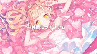 純情モラトリアム / ほるもん feat.夢ノ結晶 HALO
