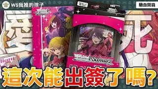 【WS我推的孩子】真的是愛死了！驗血開箱！這次能出簽了嗎？誰是你的偶像？【WS開箱】補充包＋預組！