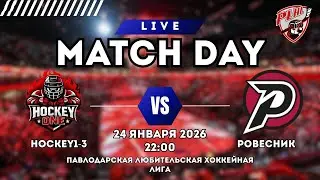 HOCKEY1-3 vs РОВЕСНИК | ПАВЛОДАРСКАЯ ХОККЕЙНАЯ ЛЮБИТЕЛЬСКАЯ ЛИГА | 4 ТУР