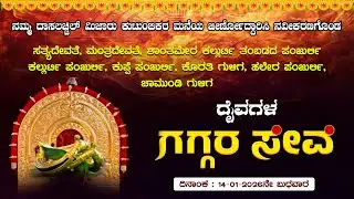 ದಾಸಲಚ್ಚಿಲ್‌ ಮಿಜಾರು : ದೈವಗಳ ಗಗ್ಗರ ಸೇವೆ part 2