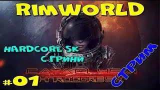 RimWorld Hardcore SK - Хардкор СК с Грини 01 Серия