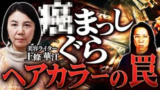 【美しくなるはずが・・】薄毛と病気のダブルパンチ　美容ライター 上條華江