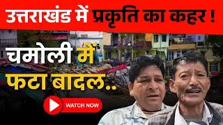 Uttarakhand Disaster: Cloudburst in Chamoli | Massive Destruction