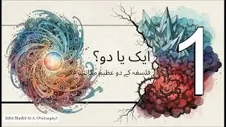 Monism and Dualism - وحدیت اور ثنویت - (Urdu & Hindi)