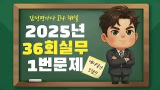 감정평가사 36회 2차 실무 기출 1번문제 해설