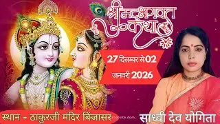 Day - 2 श्रीमद भागवत कथा ठाकुरजी मन्दिर बिंजासर II कथा वाचक - साध्वी देव योगिता mob -8853483249