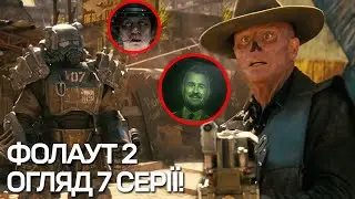 ФОЛАУТ 2 - Детальний огляд сьомої серії! Анклав, НКР проти Кігтів Смерті, повернення Роберта Хауса!