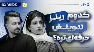 کدوم ریلز اینستاگرامی تدوین حرفه ای تری داره؟ 🎬 (بررسی ۴ ویدیو متفاوت)