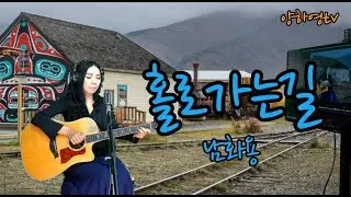 노래하는 시인 남화용 '홀로 가는 길' 1987 covered by 양하영 밴드 #BestKoreanFolkSongs