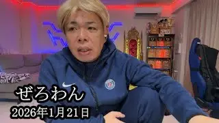 【せいじ最後の配信者編⑦】ぜろわんが激怒しているという情報が入る【せいじ】